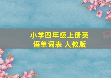 小学四年级上册英语单词表 人教版